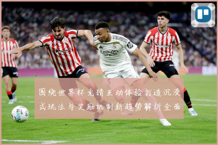 围绕世界杯竞猜互动体验打造沉浸式玩法与奖励机制新趋势解析全面数据研判：最新赛事动态与深度分析
