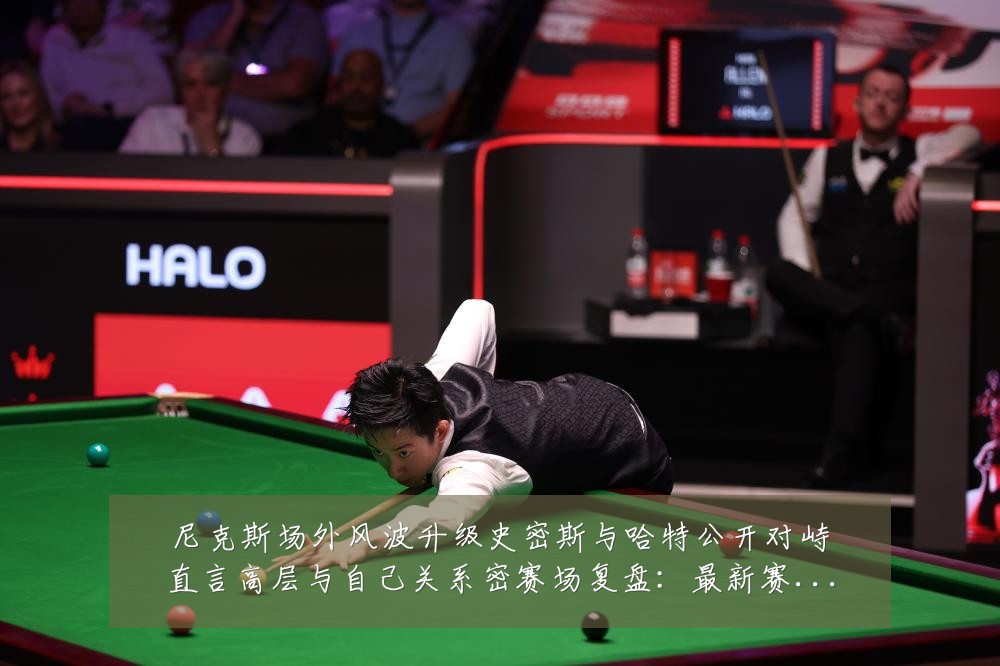 尼克斯场外风波升级史密斯与哈特公开对峙直言高层与自己关系密赛场复盘:最新赛事动态与深度分析